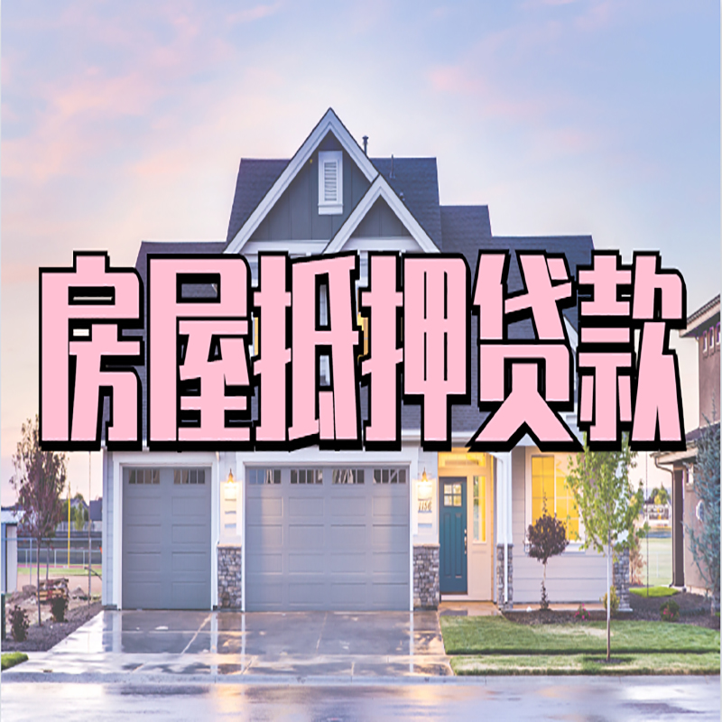 港闸房子抵押贷款条件|港闸房子二次抵押贷款