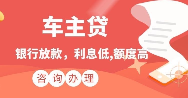 港闸车子抵押贷款注意的条件
