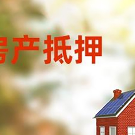 港闸房屋二次抵押贷款能贷多少？