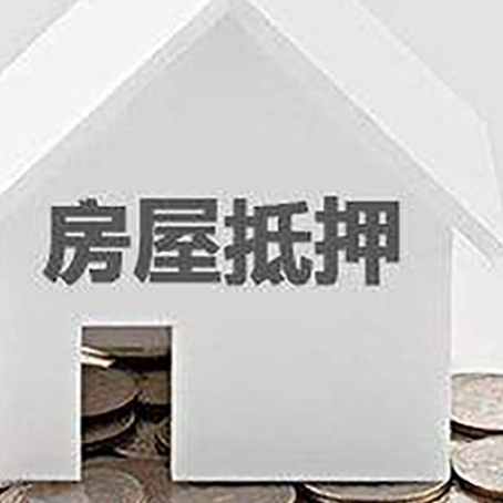 港闸房屋抵押贷款如何快速办理?