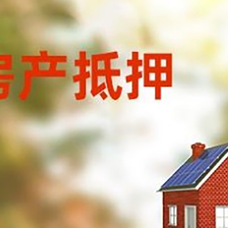 港闸房屋抵押贷款时要注意什么？