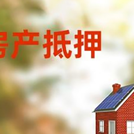 港闸房屋抵押贷款还不上怎么办