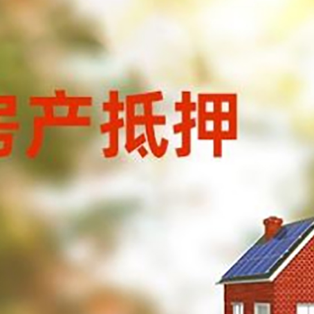 港闸房屋抵押贷款需要房产证吗？