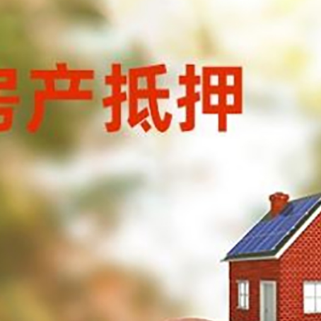 港闸房屋抵押贷款的额度?