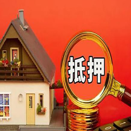 港闸房屋抵押贷款怎么做?