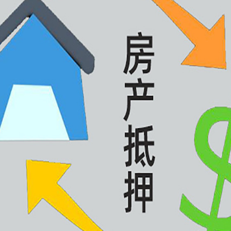 港闸房产抵押贷款全攻略：满足这些条件